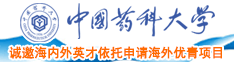 喷水内射扣逼潮喷视频中国药科大学诚邀海内外英才依托申请海外优青项目